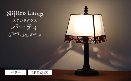 ステンドグラス テーブルランプ パーティ ベリー / ランプ  オリジナル ギフト / 瀬戸市 / Ｎｉｊｉｉｒｏ　Ｌａｍｐ [BBAD031]