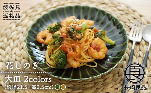 
                  【波佐見焼】花しのぎ ペア 大皿 (織部・鶯茶) 食器 皿 【団陶器】 [PB49]
                