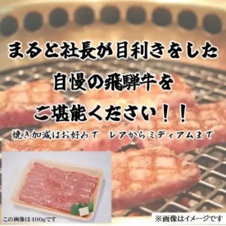 【毎月定期便】飛騨牛　赤身焼肉　400g全3回【配送不可地域：離島】【4088612】