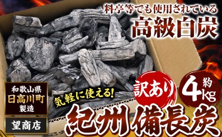 紀州 備長炭 訳あり 約4kg (30日以内に出荷予定)