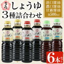 【ふるさと納税】さくらしょうゆ3種(淡口醤油・濃口醤油・甘露醤油 各500ml×2本 計6本) 九州 鹿児島 しょうゆ 醤油 しょう油 正油 調味料 甘口醤油 大豆 だいず 甘口 たまごかけご飯 ごはん ご飯 食べ比べ セット【伊集院食品工業所】