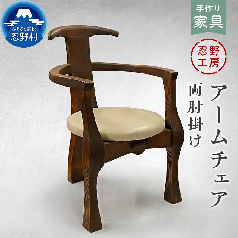 【ふるさと納税】 椅子 いす アームチェア 手作り家具 両肘掛け 天然木 手作り 繊細 木製 丁寧 温もり 個性 アカマツ 山梨県 忍野村