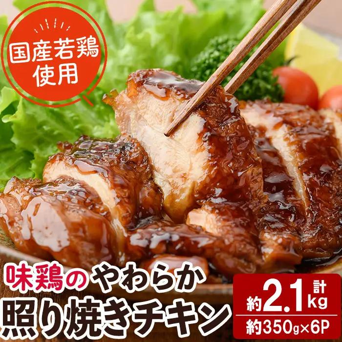 ＜国産＞味鶏のやわらか照り焼きチキン(計約2.1kg)国産 鶏肉 小分け 冷凍【V-60】【味鶏フーズ】