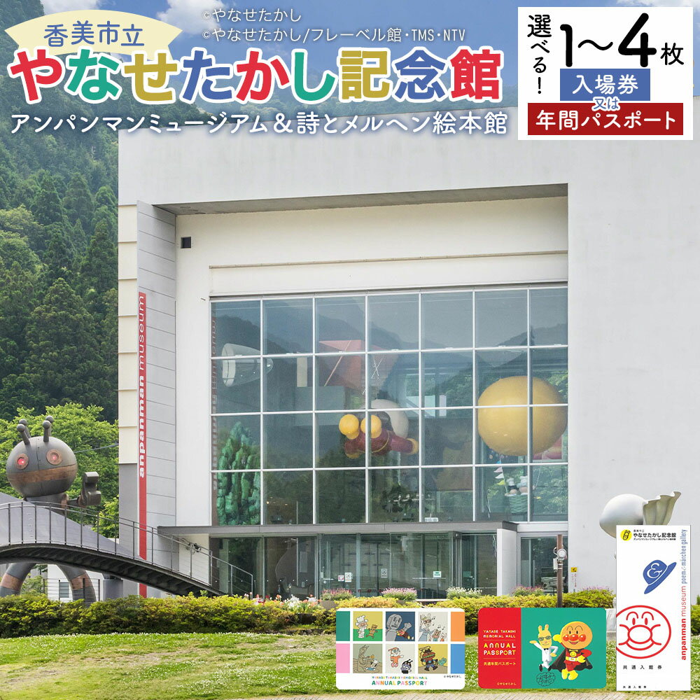 【ふるさと納税】香美市立やなせたかし記念館（アンパンマンミュージアム＆詩とメルヘン絵本館） 入場券 / 年間パスポート ＜選べる種類・枚数＞ 大人 小人 子供 こども 商品券 招待券 チケット 鑑賞 体験 ギャラリー イラスト 旅行 高知県 香美市 送料無料