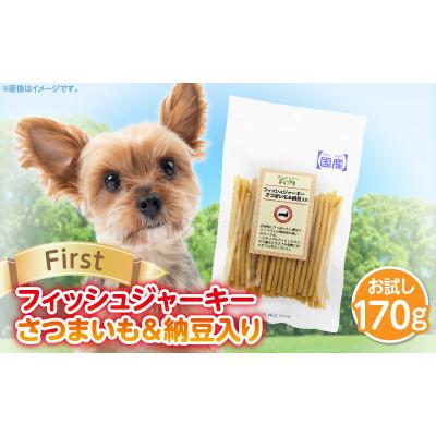 ふるさと納税 生駒市 First フィッシュジャーキーさつまいも&amp;納豆入りお試し用　1袋
