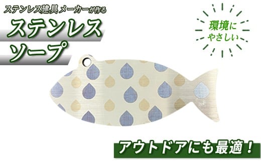 おさかなの形のステンレスソープ(1個) 【sm-BL013】【一瀬製作所】