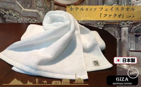 【泉州こだわりタオル】高級ホテル仕様「ファラオ」フェイスタオル２枚 / 泉州タオル 速乾タオル 吸水性タオル 綿100％タオル 贅沢タオル 厚手タオル ホテル採用タオル ホテル使用タオル ５つ星タオル スイートルームタオル 高級感タオル プレミアムタオル しっかりタオル シンプルタオル ふわふわタオル なめらかタオル ギザコットンタオル 日用品タオル 高評価タオル 高レビュータオル 人気タオル 話題タオル 愛用タオル  日用品 タオル 日用品 フェイスタオル 泉州フェイスタオル フェイスタオルセット 国産フ