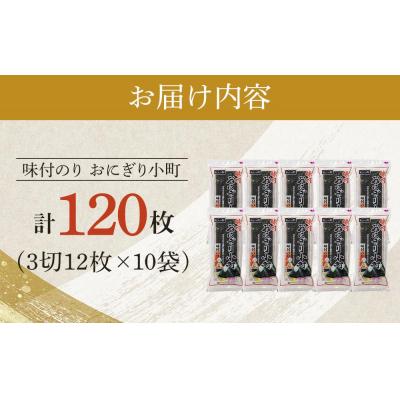 ふるさと納税 徳島市 徳島のソウルフード 大野海苔「おにぎり小町(3切12枚)」×10袋【CN135】 |  | 03