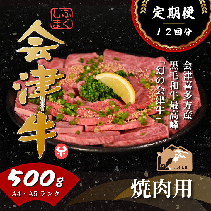 【ふるさと納税】牛肉 国産 黒毛和牛 焼肉 500g A5 A4冷凍 会津喜多方産 定期便12か月　【07208-0302-R】