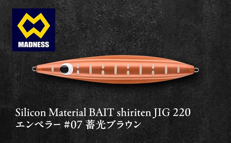 
            シリテン ジグ220 エンペラー #07 蓄光ブラウン〈釣り、ルアー、釣り具、スポーツ〉雑貨 日用品
          