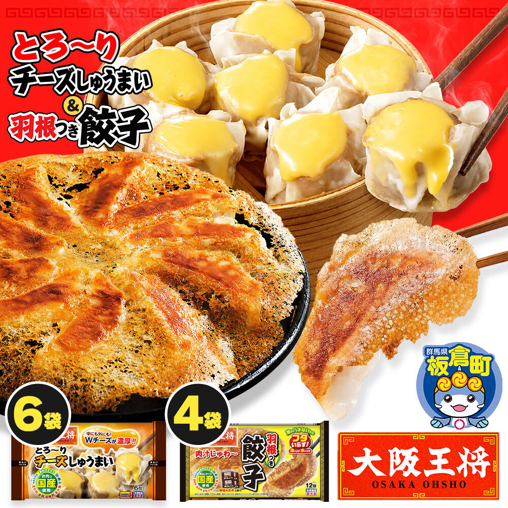 【ふるさと納税】大阪王将 羽根つき餃子4袋セット×とろ〜りチーズしゅうまい 6袋セット [餃子 焼売 チーズ シュウマイ 冷凍 大阪王将 肉 おかず 夕飯 お弁当 冷凍 お惣菜 簡単料理]