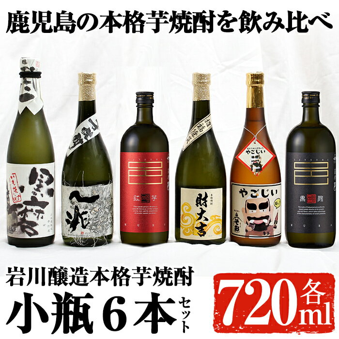 【ふるさと納税】鹿児島の本格芋焼酎！小瓶6本セット(各720ml) 焼酎 芋焼酎 本格芋焼酎 芋 酒 お酒 アルコール 飲み比べ セット 詰め合わせ ギフト 贈り物 プレゼント 贈答 常温 常温保存【大隅家】
