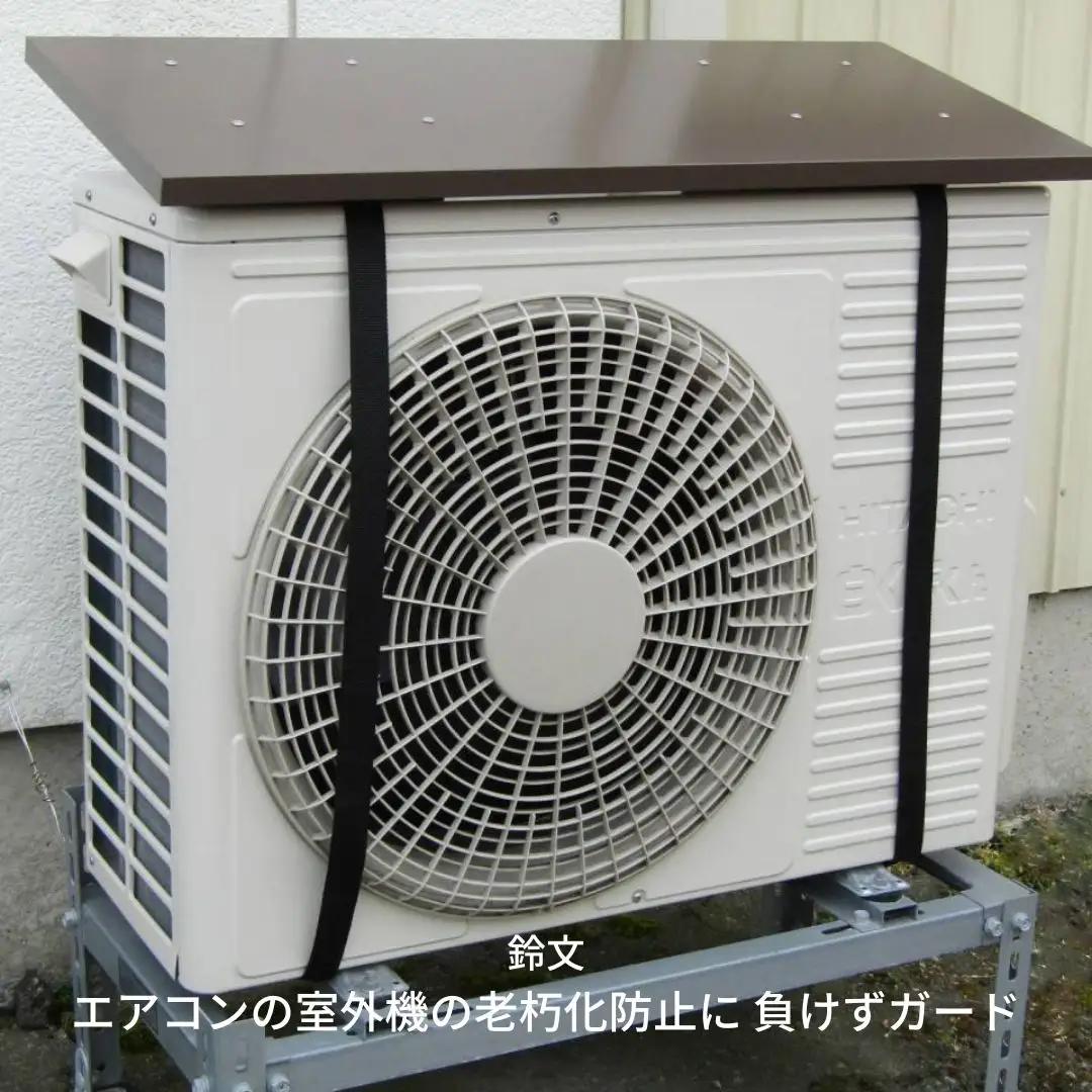 エアコンの室外機の老朽化防止に　負けずガード 【030S021】
