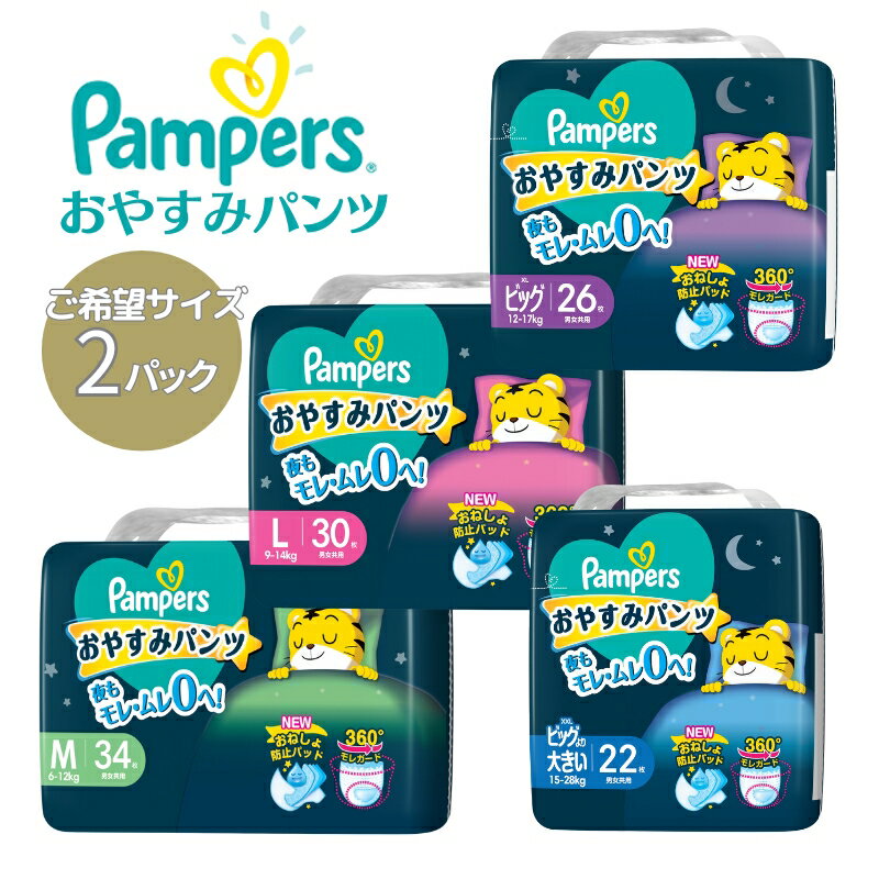 【ふるさと納税】パンパース おやすみパンツ 2パック[ Pampers おむつ オムツ ] ベビー用品 赤ちゃん用品 紙おむつ 日用品 幼児 乳児 おねしょ防止パッド モレガード 夜用