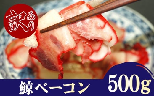 訳あり 鯨 畝須 うねす ベーコン 切り落とし 100g ×5P 500g 冷凍 くじら クジラ 鯨肉 肉特集