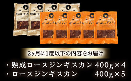 【隔月全2回定期便】ジンギスカン2種セット 計3.6kg（熟成ロース400gx4・ロース400gx5）【Fセット】《厚真町》【有限会社市原精肉店】 ジンギスカン 羊肉 マトン ロース 焼肉用 味付き 
