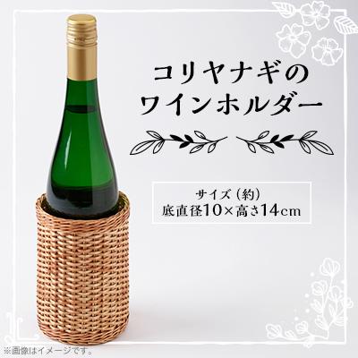 ふるさと納税 養父市 伝統工芸品　杞柳細工のワインホルダー