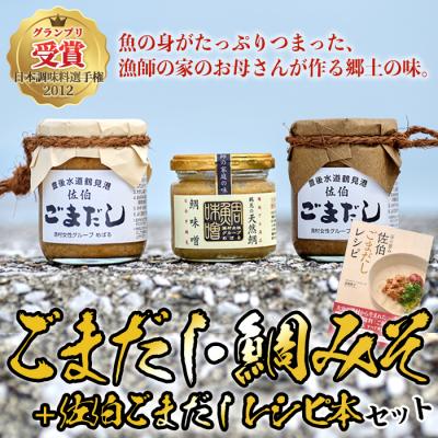 ふるさと納税 佐伯市 ごまだし 鯛みそ レシピ本 セット (合計550g)