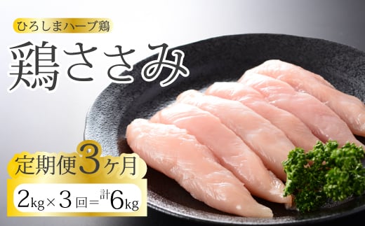 【3か月定期便】《ひろしまハーブ鶏》鶏ささみ2kg(1kg×2パック) 定期便 鶏肉 ささみ 鳥 とり 冷凍 小分け 214023