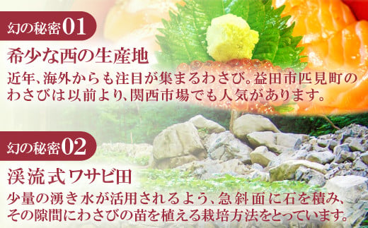 島根県益田市匹見町産のわさびは『西の横綱』といわれるくらい評価を頂いております。