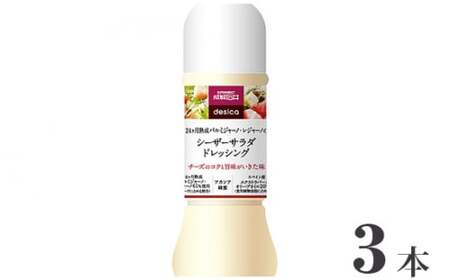 【ふるなびWEEK対象】成城石井desicaシーザーサラダドレッシング250ml×3本 FN-Limited