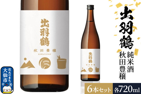 出羽鶴 純米酒 秋田豊穣 720ml 6本セット 秋田県 大仙市