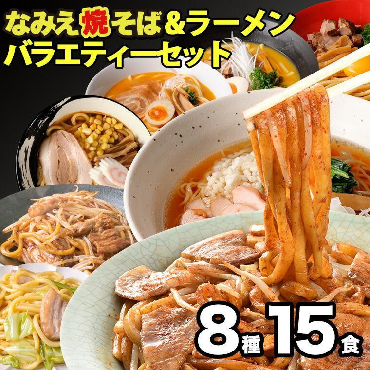 
なみえ焼そば・ラーメンバラエティセット ８種15食
