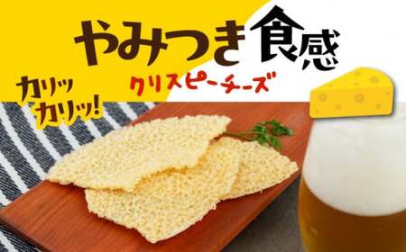 【ふるなびWEEK対象】クリスピーチーズ 5袋 チーズ チーズ チーズ チーズ チーズ