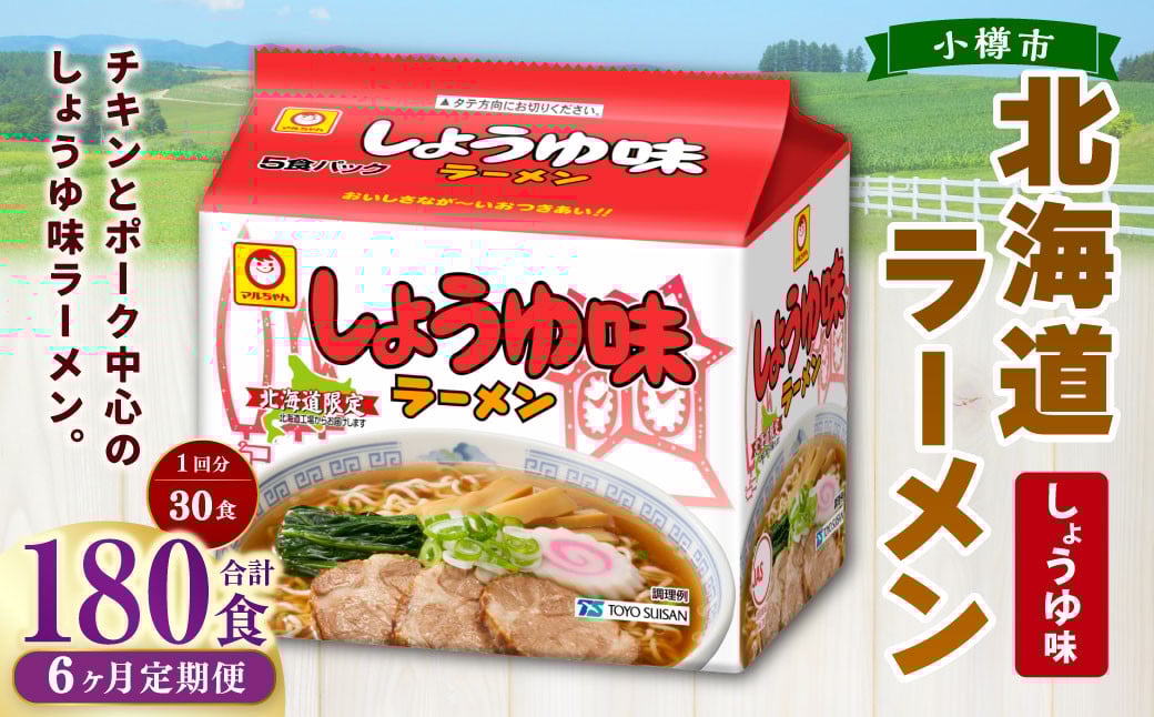 
            【6回定期便】 しょうゆ味ラーメン 北海道 5食×6個（1ケース） ラーメン 拉麺 麺 醤油ラーメン ご当地ラーメン お取り寄せ
          