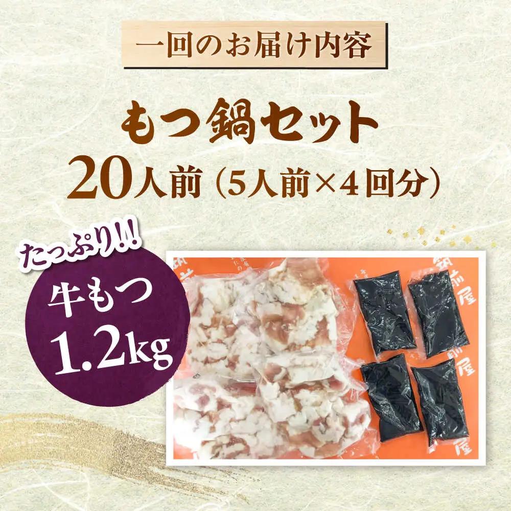 【全12回定期便】もつ鍋セット 5人前×4回分 合計20人 桂川町/株式会社チクゼンヤ [ADBZ056] もつなべ もつ 大容量 鍋セット定期便