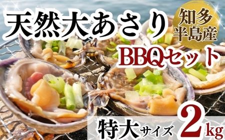 大アサリ 特大 2kg あさりあさりあさり 岬だより
