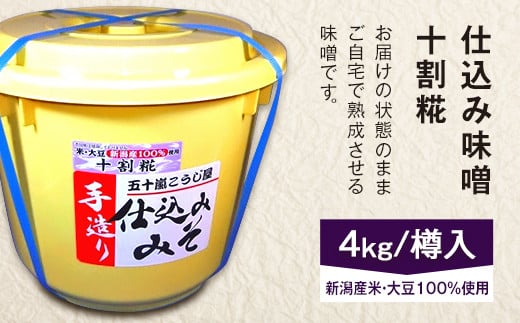 
20-08仕込み味噌（十割糀）4kg【ご自宅でお手軽熟成】新潟産の米と大豆100％使用（五十嵐こうじ屋）
