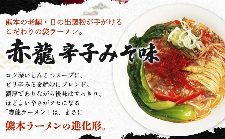 ラーメン 中華そば 赤龍ラーメン 1人前×15入 日の出製粉
