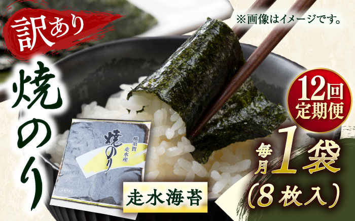 
            【全12回定期便】【訳あり】焼海苔1袋（全形8枚）【丸良水産】［AKAB107］
          