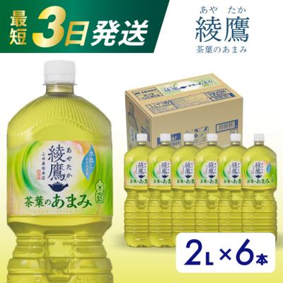ふるさと納税 三原市 綾鷹茶葉のあまみ 2L PET6本セット[014-049]