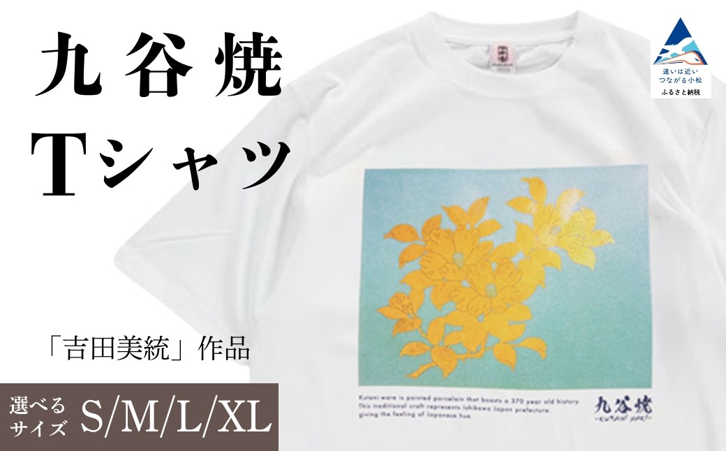 
                  九谷焼 Tシャツ 人間国宝 「吉田美統」 作品 選べるサイズ (S/M/L/XL)  九谷焼 工芸 工芸品 伝統 工芸 ギフト 父の日 母の日 プレゼント 石川県 小松市 【吉田屋】
                