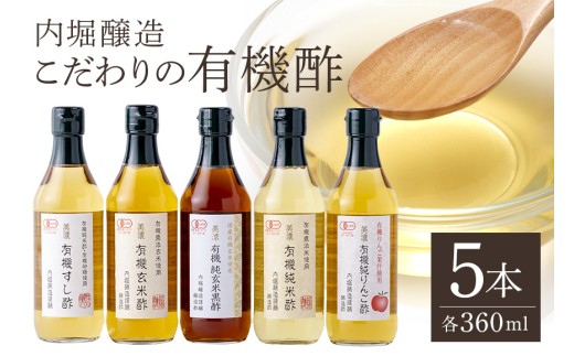 内堀醸造こだわりの有機酢5本セット すし酢 玄米酢 純玄米黒酢 純米酢 りんご酢 詰め合わせ (123)