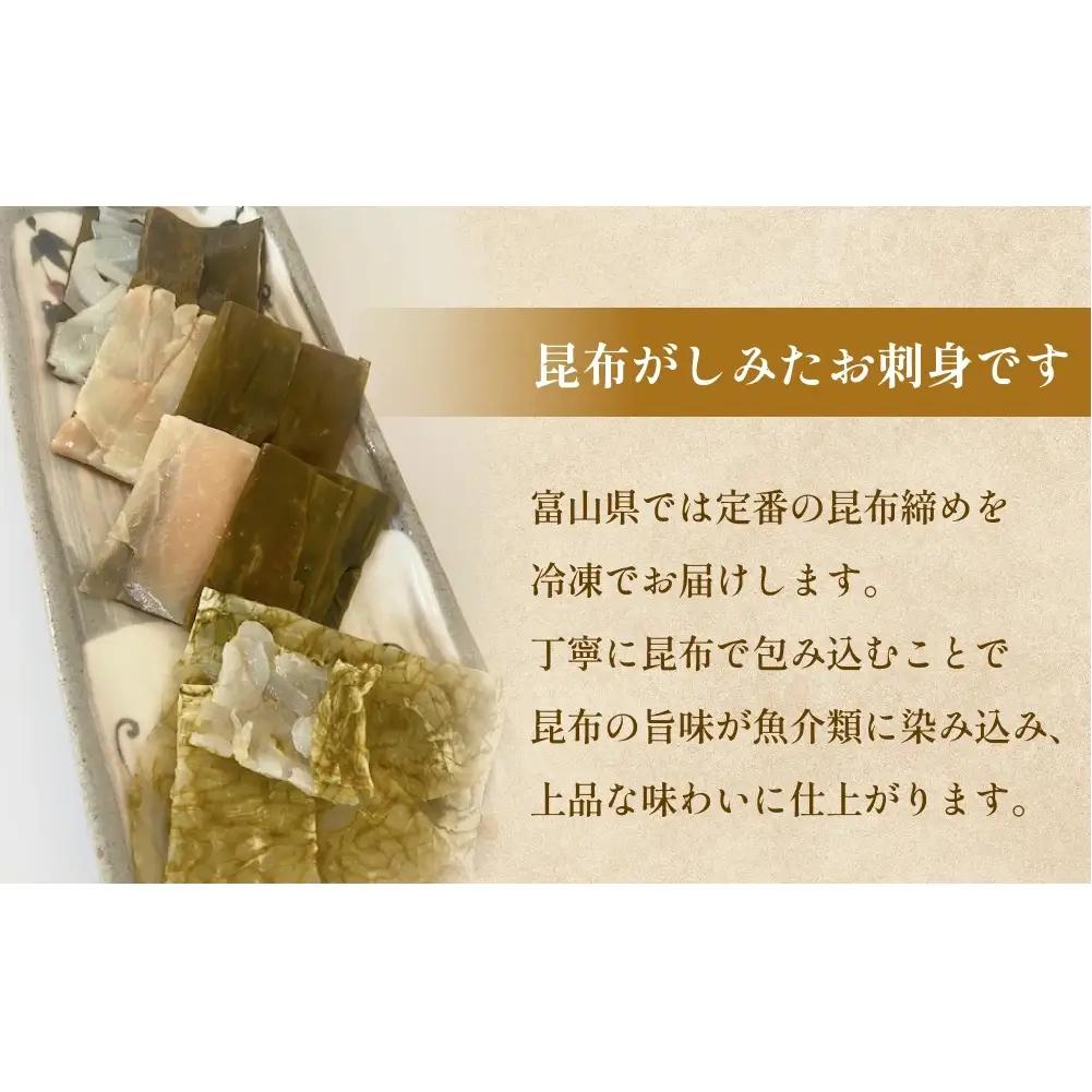 越田商店　昆布締め詰め合わせセット 富山県 氷見市 刺身 昆布〆 エビ カジキ 鯛 イカ
