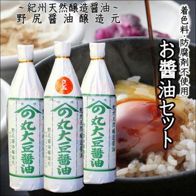 ふるさと納税 御坊市 野尻醤油醸造元3本セット(各720ml)