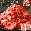 【ふるさと納税】くまもと黒毛和牛 切り落とし 約800g/約1kg/約1.2kg/約1.6kg/約2kg/約2.4kg 選べる内容量 小分け 黒毛和牛 4等級以上 牛肉 お肉 冷凍 熊本県産 九州産 国産 送料無料