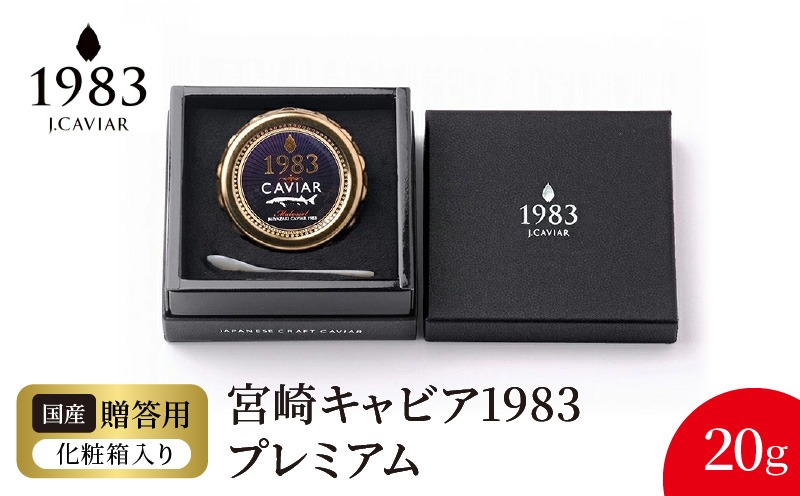 宮崎キャビア1983 プレミアム 20g N027-YE109