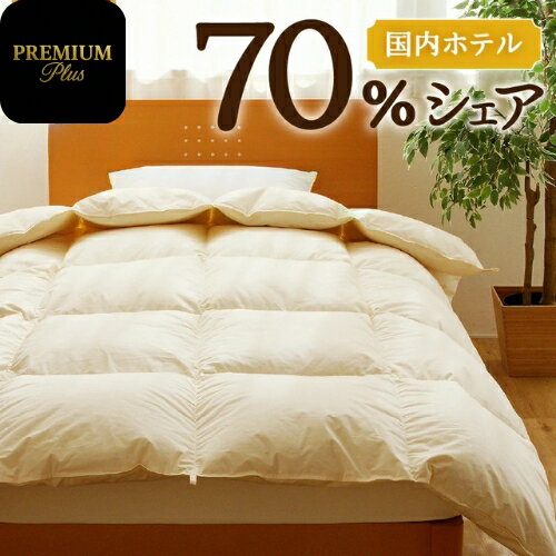 【ふるさと納税】羽毛増量 ホテルクオリティ羽毛掛け布団＜Premium Plus＞｜選べる シングル セミダブル ダブル クイーン キング 日本製 洗える 寝具 ベッド 布団 受注生産 夢の国 テーマパーク 一流ホテル