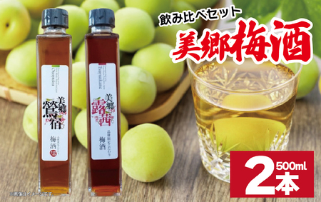 梅酒 飲み比べ 2本セット 美郷露茜 美郷鶯宿  500ml 各1本 梅酒 梅酒 梅酒