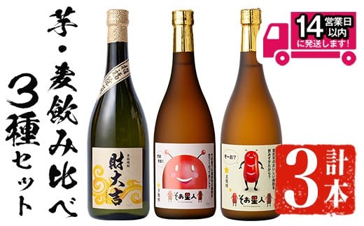 ＜2週間以内発送！＞芋・麦飲み比べ！3種セット (財大吉・そお星人(芋・麦) 各720ml) 芋焼酎 麦焼酎 飲み比べ【山元商店】A884