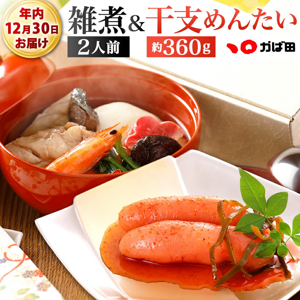 【ふるさと納税】【2025年12月30日着】【かば田】 雑煮 2人前 +干支めんたいセット 年内配送 紅白餅 ブリ 海老 鶏肉 椎茸 ほうれん草 あごだし お雑煮 エビ お餅 明太子 めんたいこ 無着色 昆布漬け 辛子明太子 お正月 年始 焼きあご 冷凍 福岡県北九州市