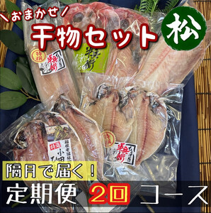 【隔月定期便2回】厳選！小田原の旬の干物セット 松【 まぐろや 神奈川県小田原市 鯛 鯛 鯛 鯛 鯛 鯛】