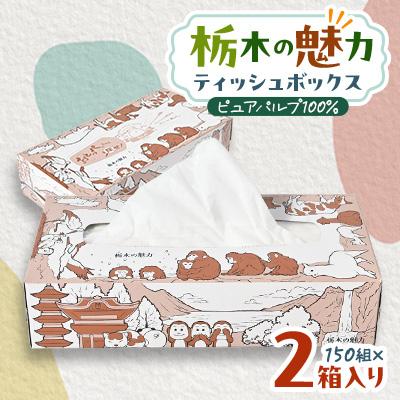 ふるさと納税 小山市 【2箱入り】使い切りパック!栃木の魅力ティッシュボックス　150w×2箱　※配送不可地域:離島・沖縄