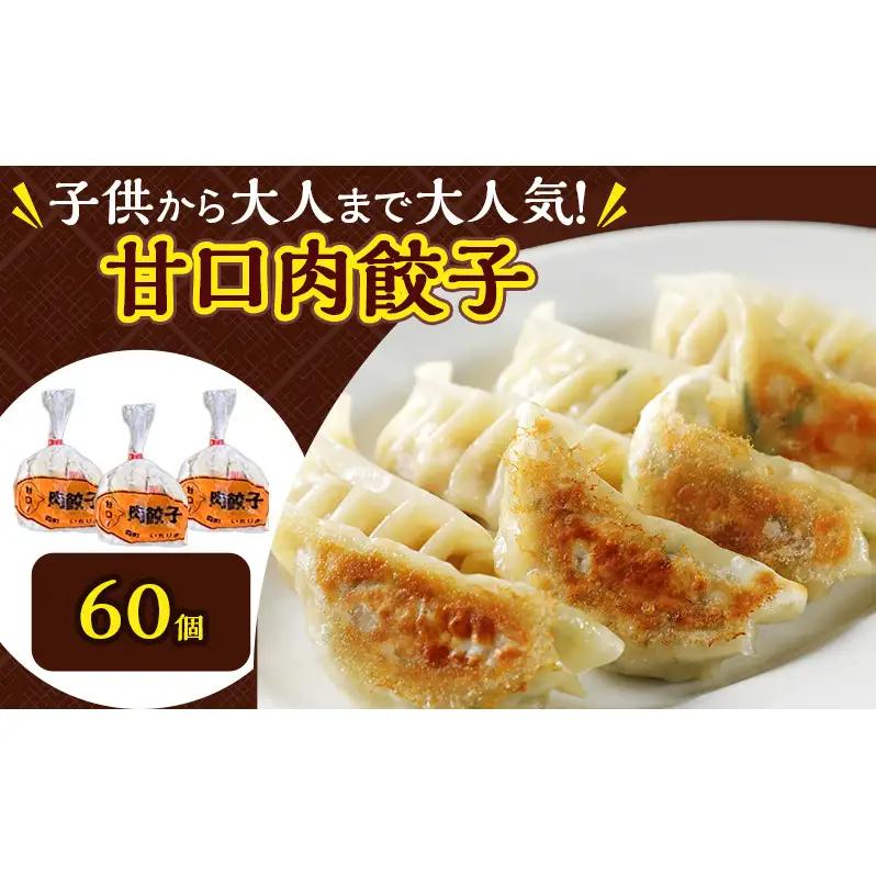 いちりきのとうもろこし餃子60個＆甘口肉餃子60個セット　食品 惣菜 餃子 ぎょうざ ギョーザ おかず おつまみ 食べ比べ セット 冷凍 いちりきのコロッケ 老舗 静岡県 森町