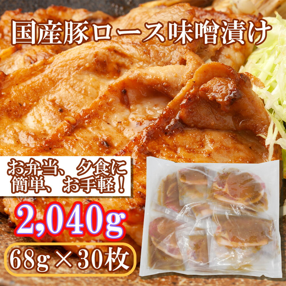 【ふるさと納税】国産豚ロース味噌漬け（ゴマ味噌）2,040g(68g×30枚)（EN028）