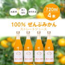 【ふるさと納税】 みかん ジュース 減農薬 無添加 100％ 720ml 4本 セット 青島みかん 果汁 ストレート 防腐剤 甘味料 不使用 静岡県産 柑橘 果物 くだもの さんかく山の里 大塚園 もののみ 静岡県 藤枝市